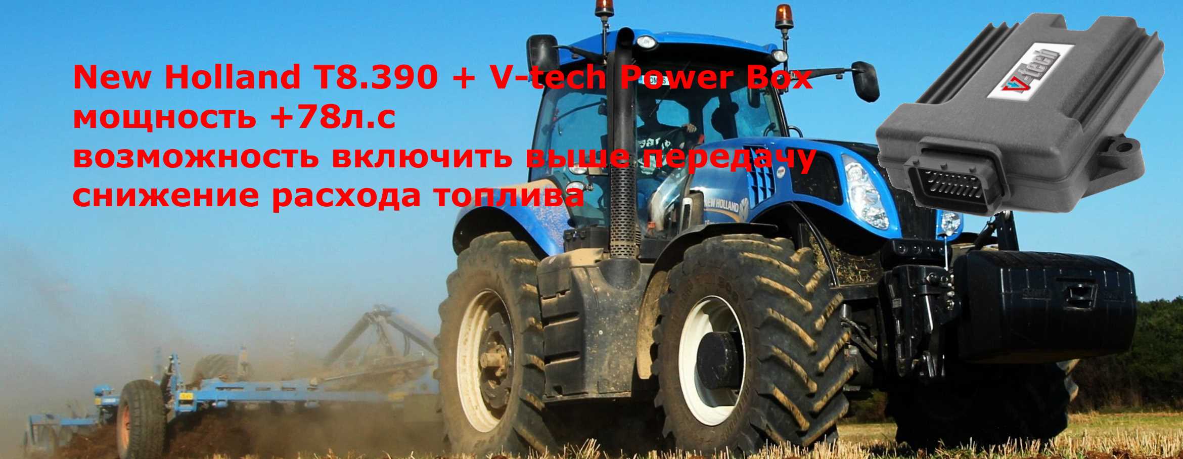 чип тюнинг new holland t8.390